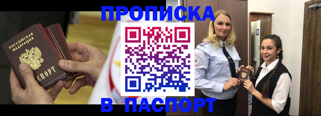 купить прописку в Королёве