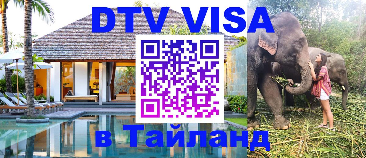 DTV (ДТВ) visa Таиланд 